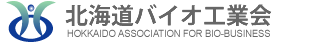 一般社団法人 北海道バイオ工業会