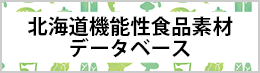 北海道機能性食品素材データベース