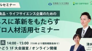 「バイオ・食品・ライフサイエンス企業のためのビジネスに革新をもたらす外部プロ人材活用セミナー」の開催について
